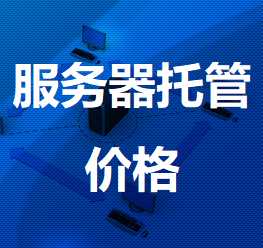 遂昌机房服务器托管价格